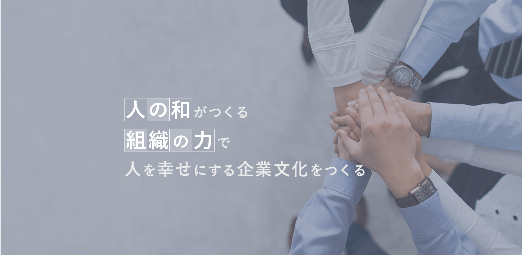 人の和がつくる組織の力で人を幸せにする企業文化をつくる